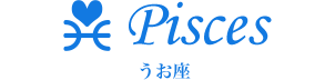 Pisces (うお座) 