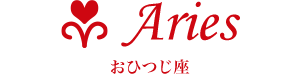 Aries (おひつじ座) 