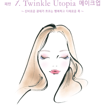 Pattern 1. Twinkle Utopia Makeup 〜幻想的なきらめきが宿るハピネスメイク〜