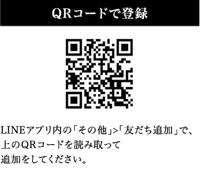 QRコードで登録LINEアプリ内の「その他」>「友だち追加」で、上のQRコードを読み取って追加してください。