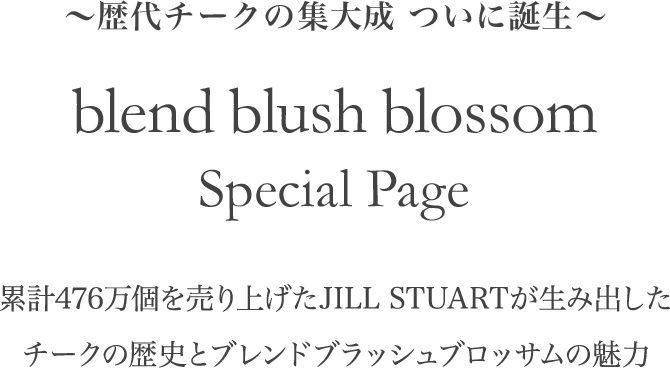 ～歴代チークの集大成的チーク ついに誕生～ blend blush blossom 累計476万個を売り上げたJILL STUARTが生み出した チークの歴史とブレンドブラッシュブロッサムの魅力
