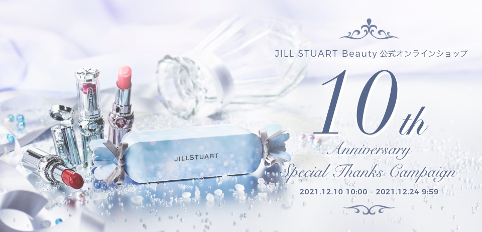 JILL STUART Beauty 公式オンラインショップ 10th Anniversary Special Thanks Campaign