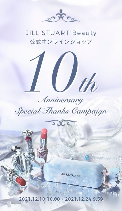 JILL STUART Beauty 公式オンラインショップ 10th Anniversary Special Thanks Campaign