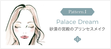 Palace Dream collectionを使って叶えるプリンセスメイク 