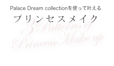 Palace Dream collectionを使って叶えるプリンセスメイク 