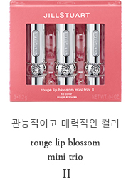 やさしく誘うセンシュアルカラー rouge lip blossom mini trio II