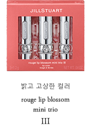レディに彩るブライトカラー rouge lip blossom mini trio III
