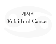蟹座 06 faithful Cancer